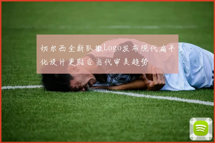 切尔西全新队徽Logo发布现代扁平化设计更贴合当代审美趋势