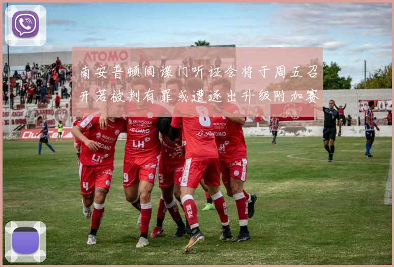 南安普顿间谍门听证会将于周五召开若被判有罪或遭逐出升级附加赛