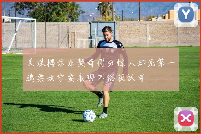 美媒揭示东契奇得分惊人却无第一选票坎宁安表现不俗获认可