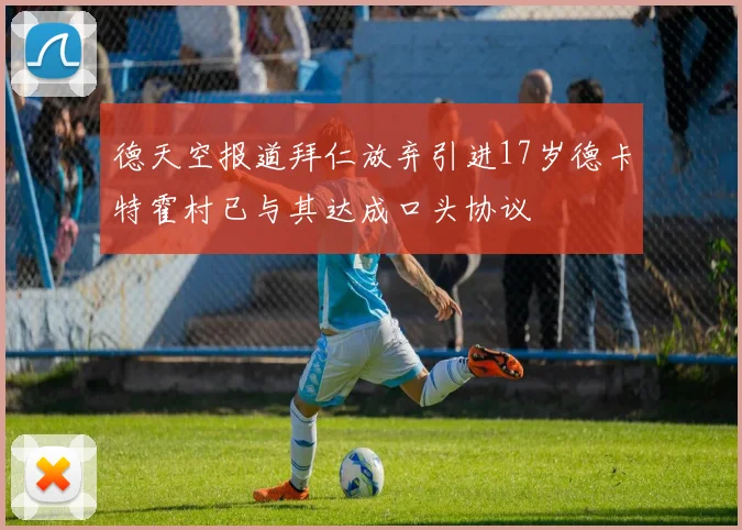 德天空报道拜仁放弃引进17岁德卡特霍村已与其达成口头协议