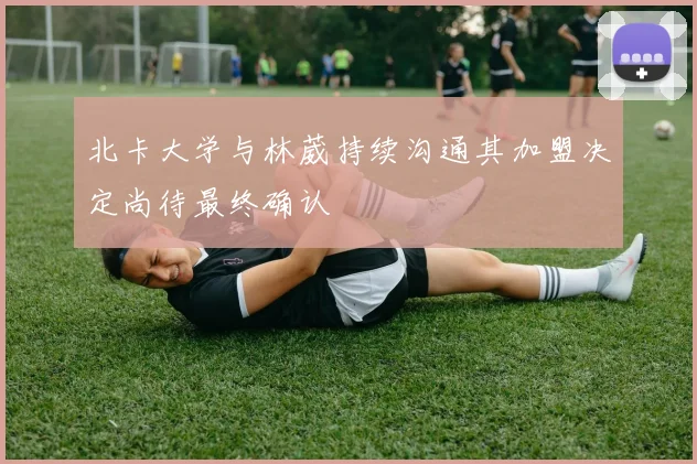 北卡大学与林葳持续沟通其加盟决定尚待最终确认