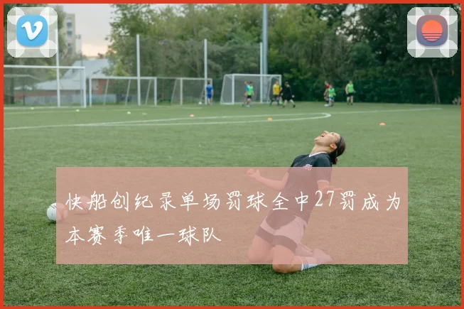 快船创纪录单场罚球全中27罚成为本赛季唯一球队