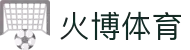 火博体育 - 官方网站 | 体育赛事直播与体育投注平台