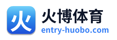 火博体育